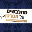 מתלבשים על הסרטן - Fashion for a cause