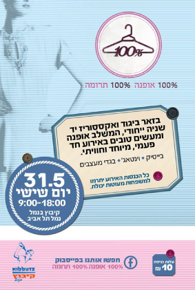 100% אופנה 100% תרומה