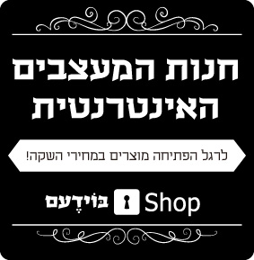 חנות המעצבים של בוידעם